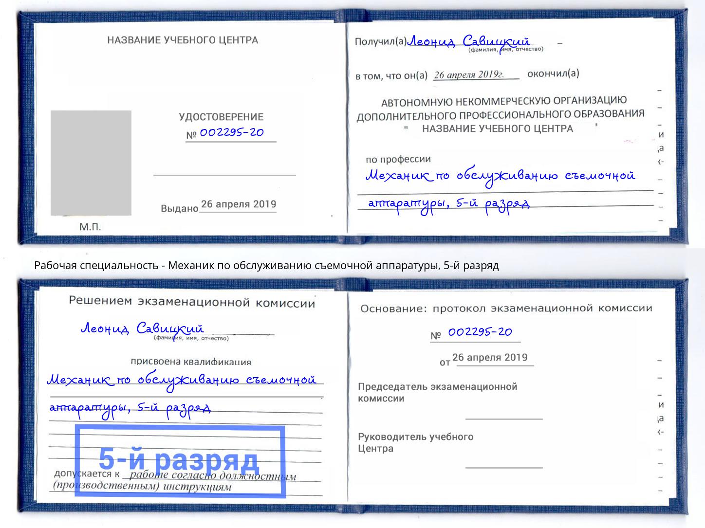 корочка 5-й разряд Механик по обслуживанию съемочной аппаратуры Елизово