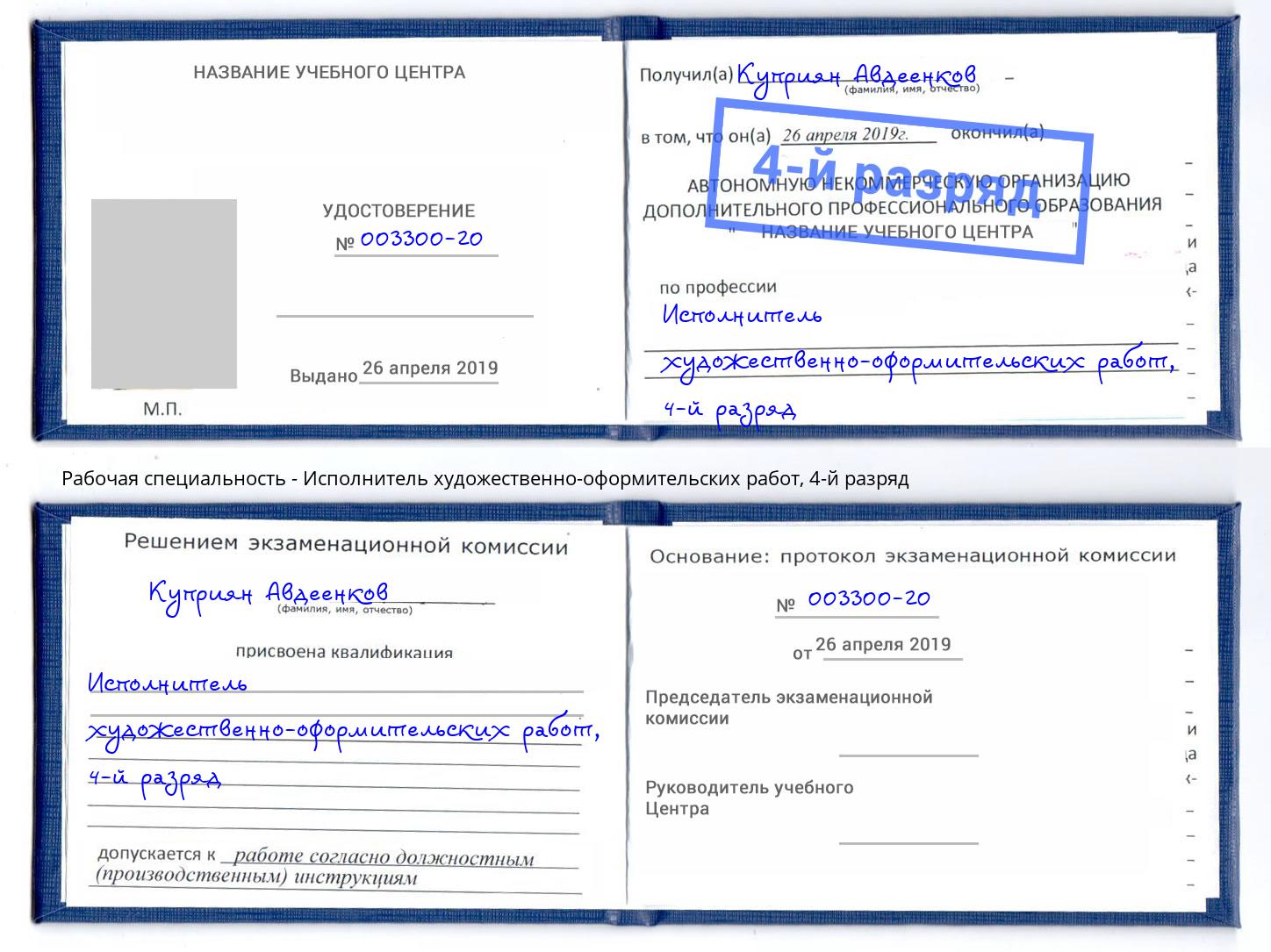 корочка 4-й разряд Исполнитель художественно-оформительских работ Елизово