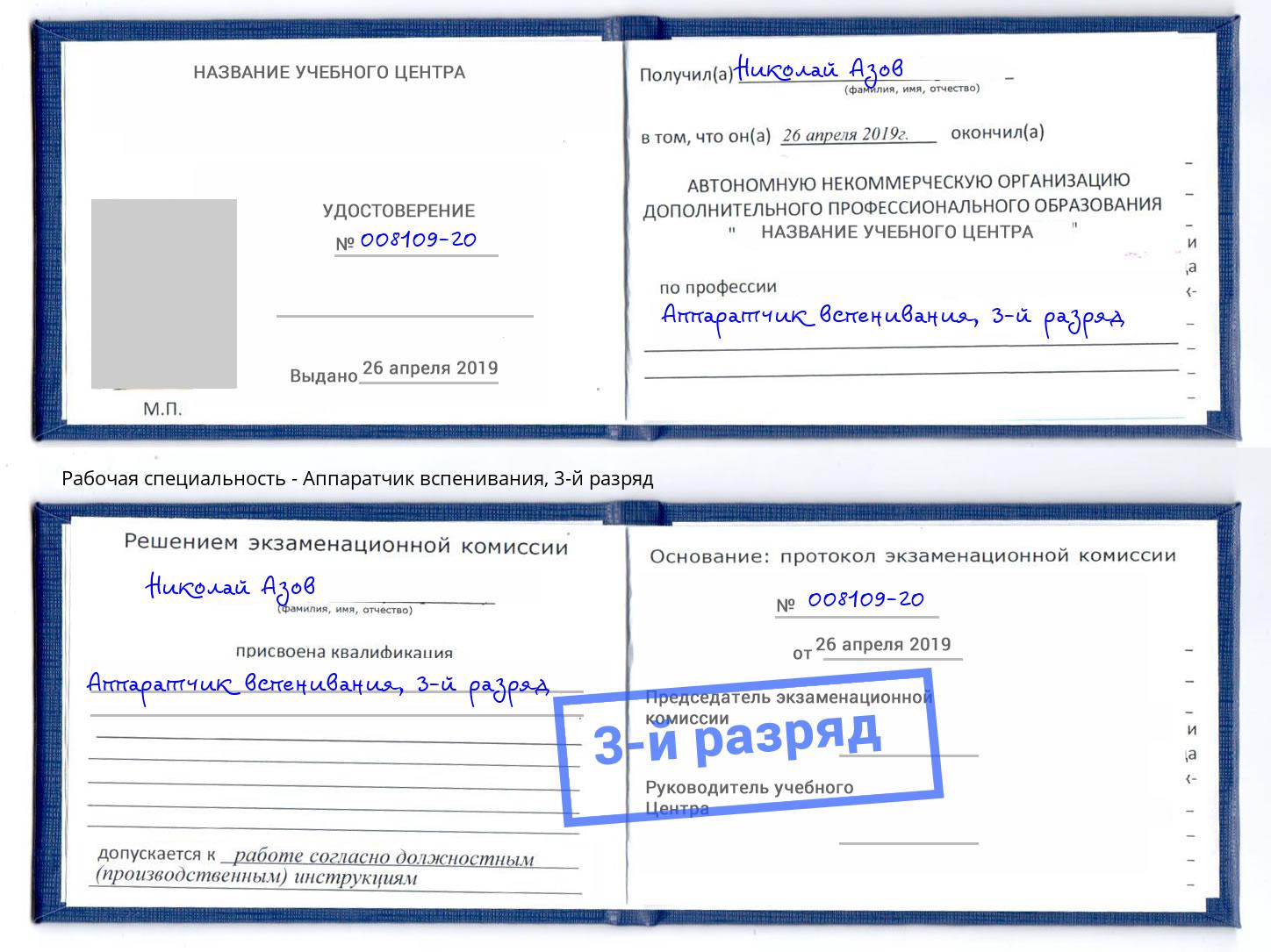 корочка 3-й разряд Аппаратчик вспенивания Елизово