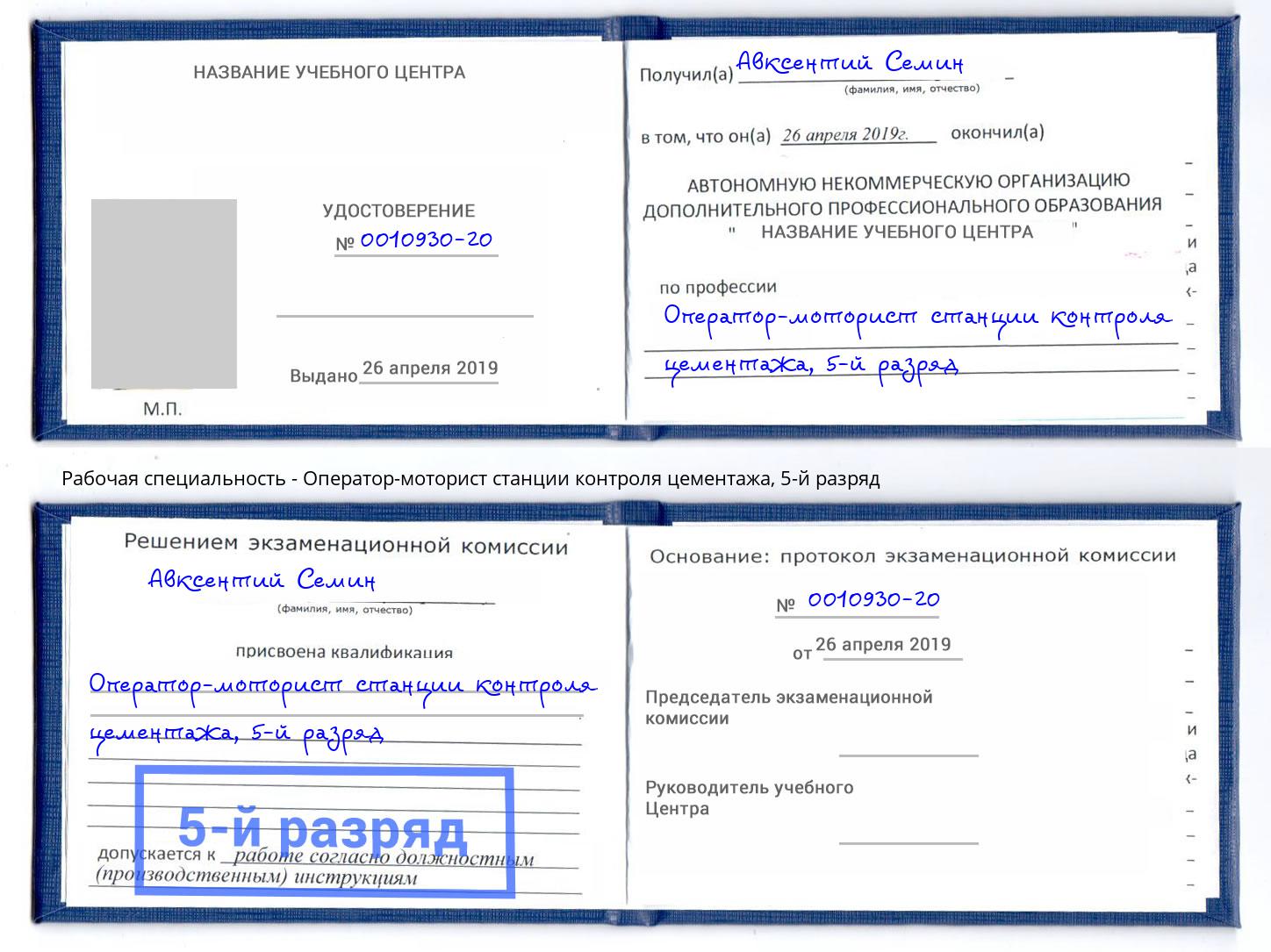 корочка 5-й разряд Оператор-моторист станции контроля цементажа Елизово