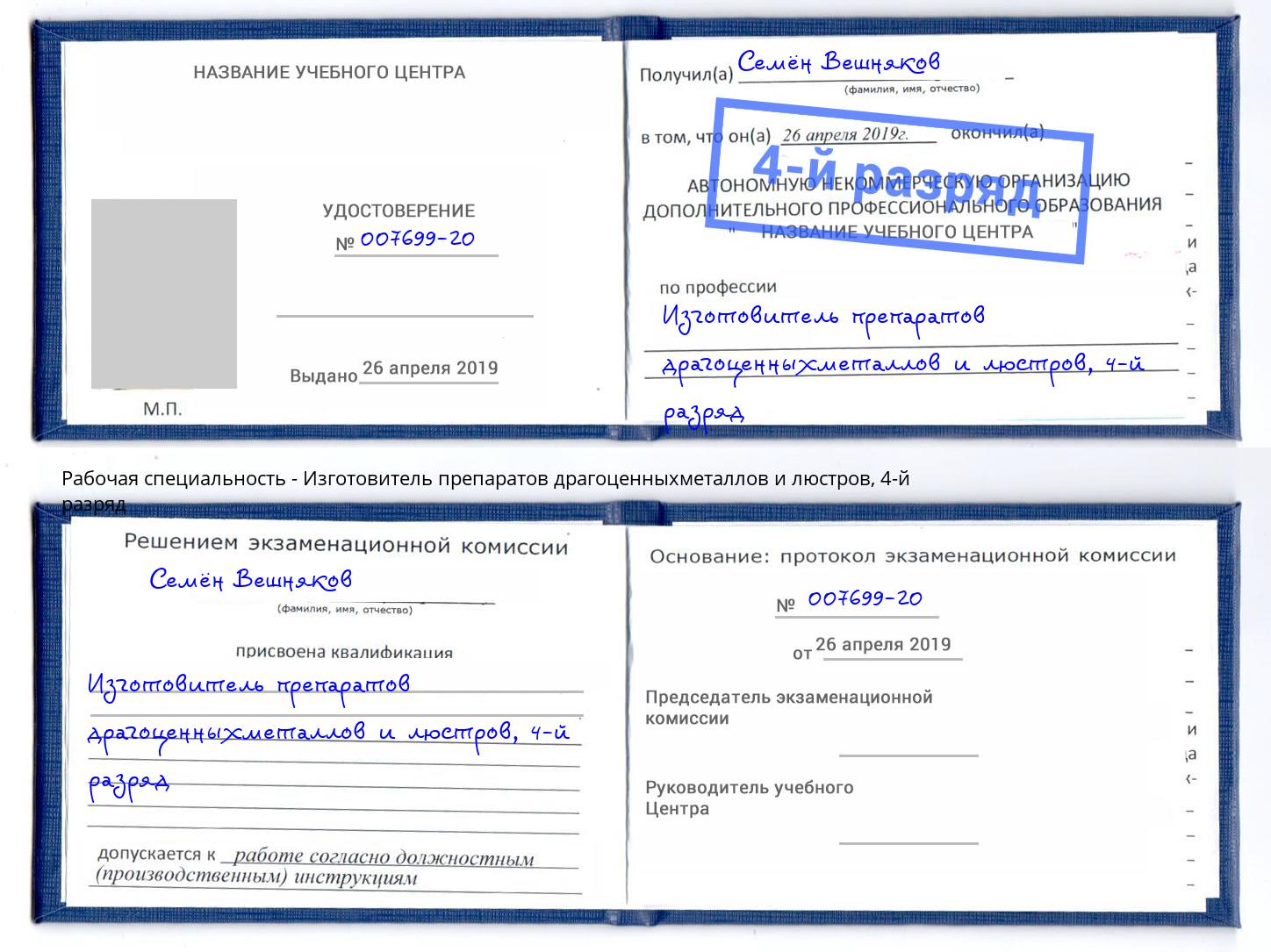 корочка 4-й разряд Изготовитель препаратов драгоценныхметаллов и люстров Елизово