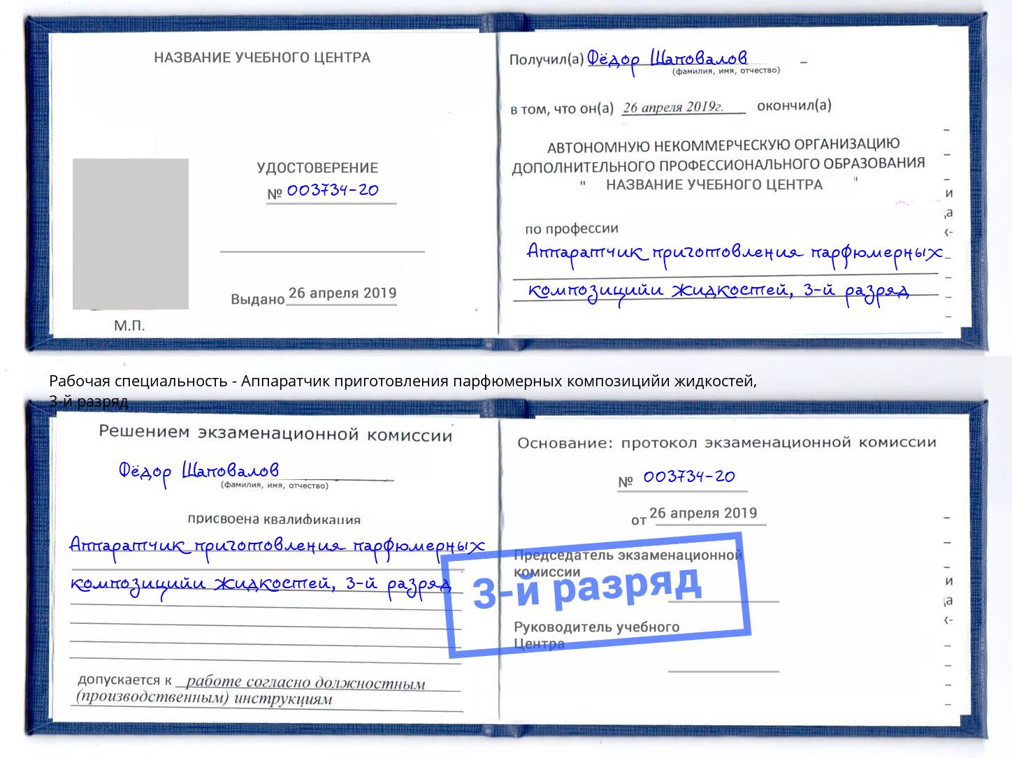 корочка 3-й разряд Аппаратчик приготовления парфюмерных композицийи жидкостей Елизово