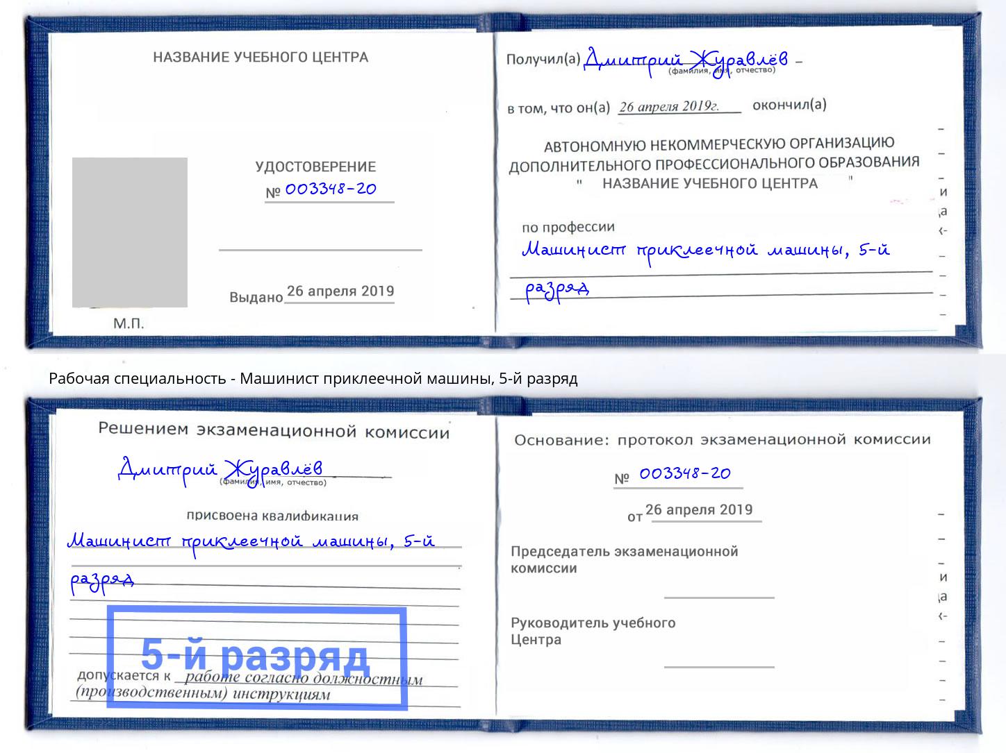 корочка 5-й разряд Машинист приклеечной машины Елизово