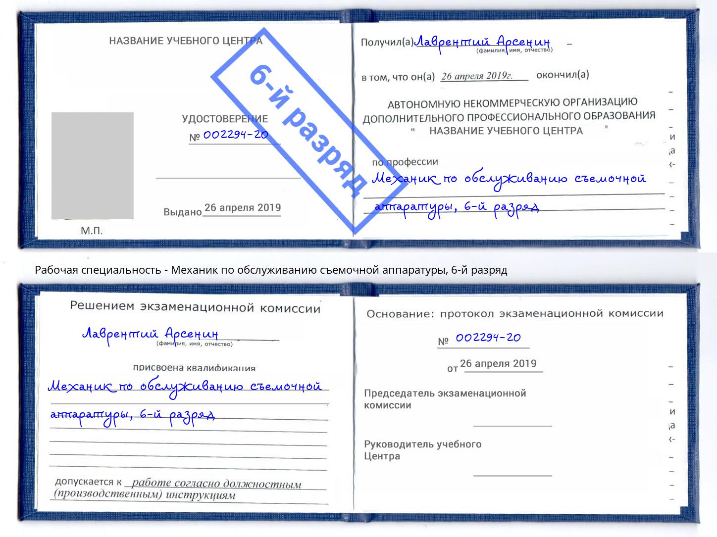 корочка 6-й разряд Механик по обслуживанию съемочной аппаратуры Елизово