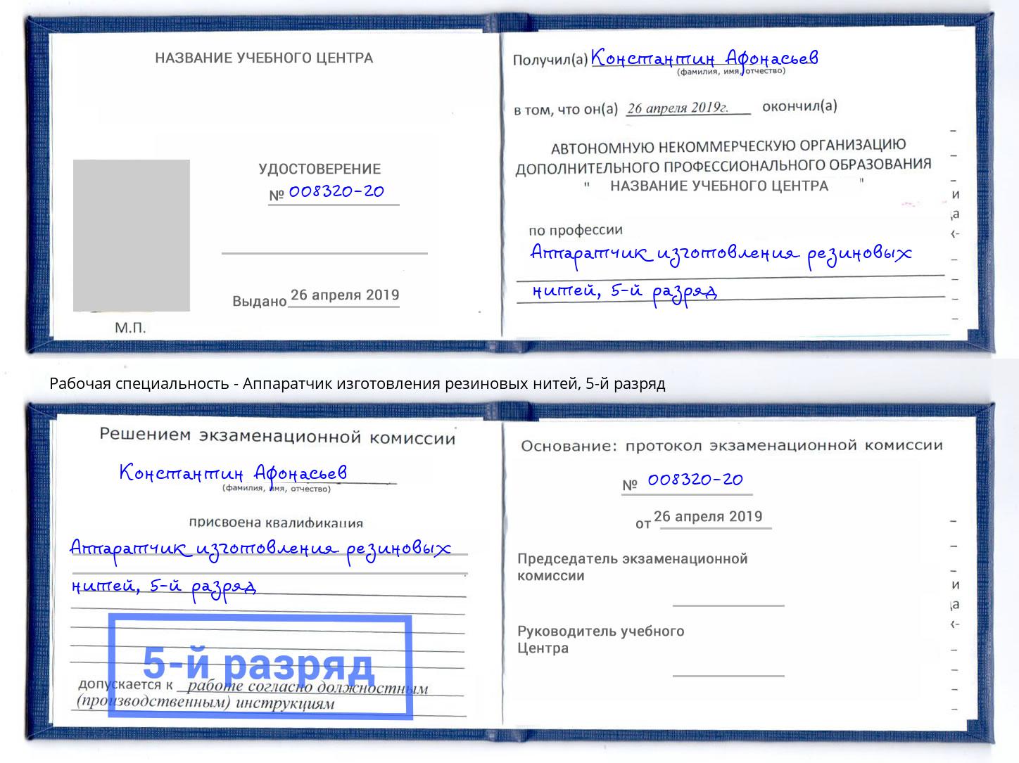 корочка 5-й разряд Аппаратчик изготовления резиновых нитей Елизово