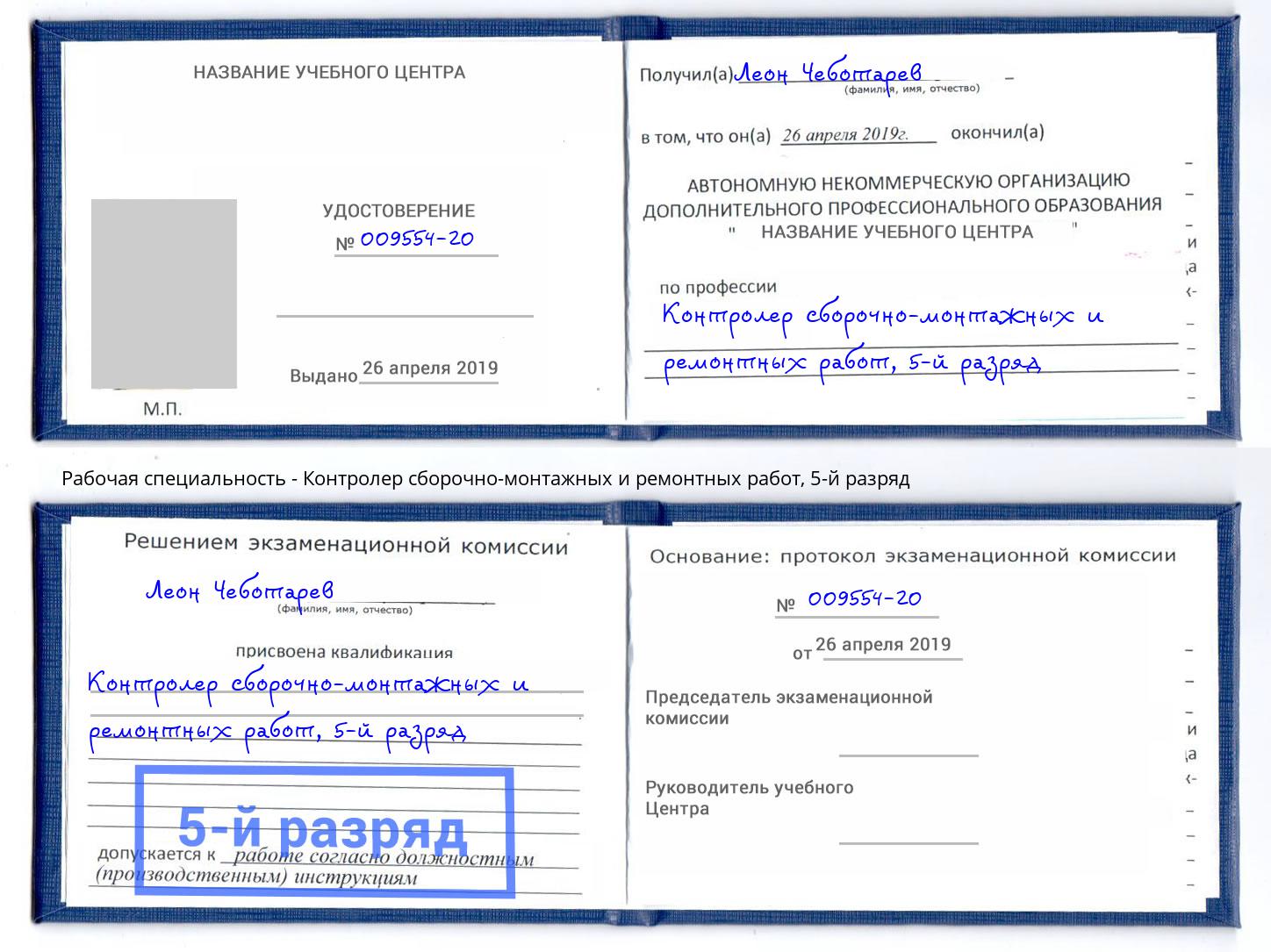 корочка 5-й разряд Контролер сборочно-монтажных и ремонтных работ Елизово