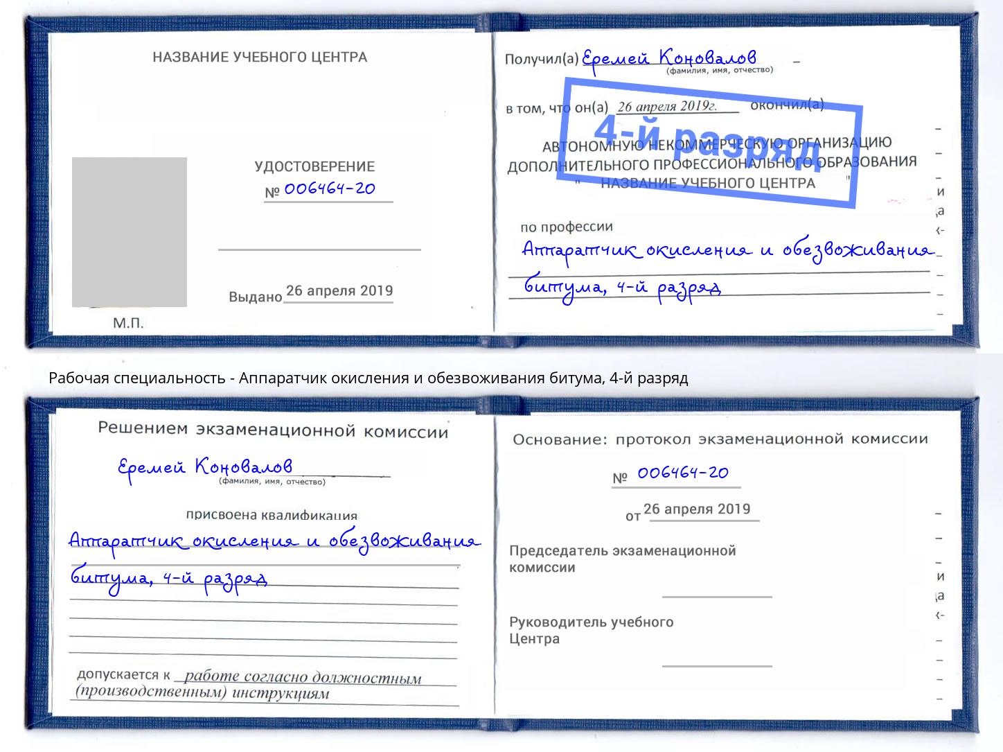 корочка 4-й разряд Аппаратчик окисления и обезвоживания битума Елизово