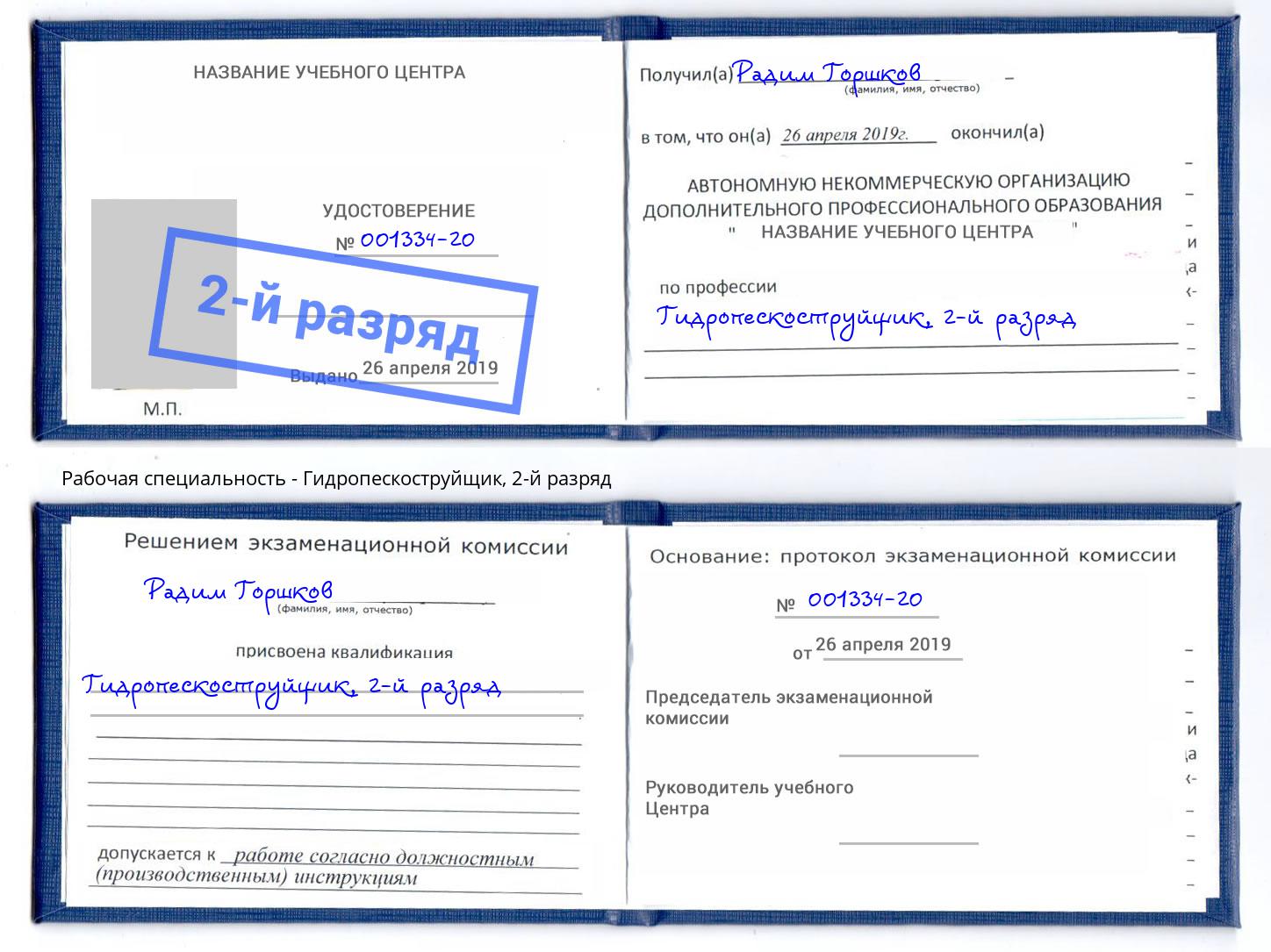 корочка 2-й разряд Гидропескоструйщик Елизово