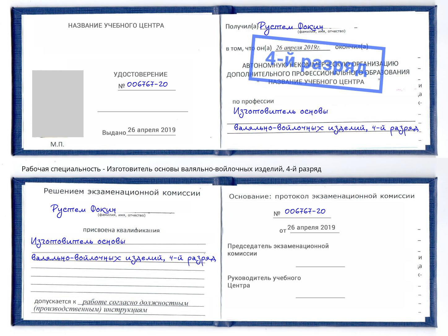 корочка 4-й разряд Изготовитель основы валяльно-войлочных изделий Елизово