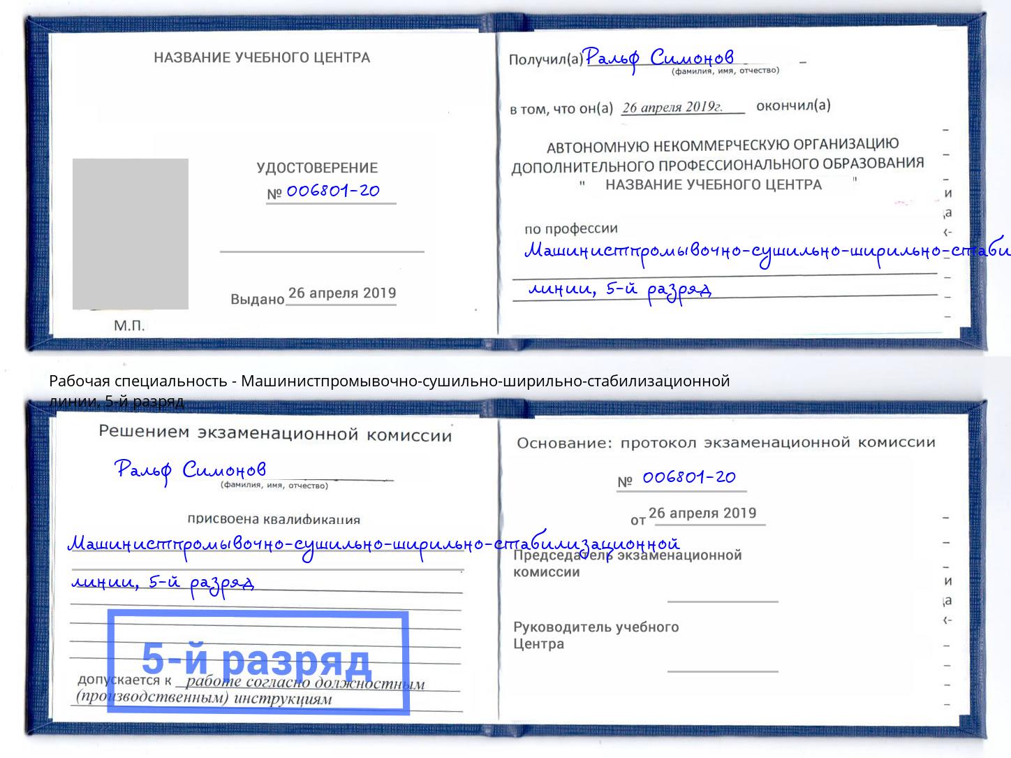 корочка 5-й разряд Машинистпромывочно-сушильно-ширильно-стабилизационной линии Елизово