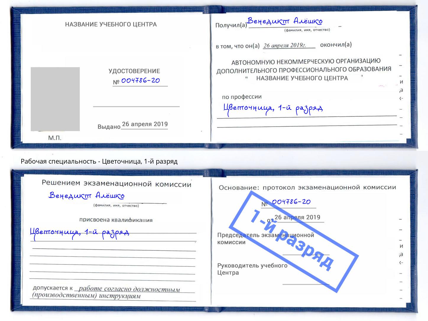 корочка 1-й разряд Цветочница Елизово