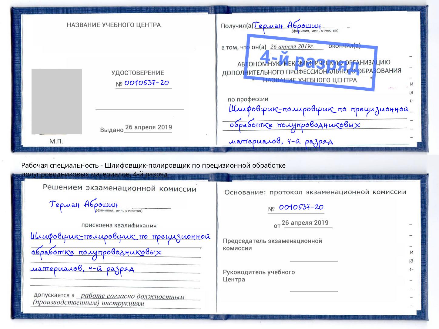 корочка 4-й разряд Шлифовщик-полировщик по прецизионной обработке полупроводниковых материалов Елизово