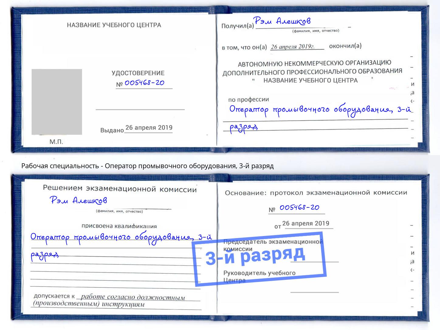 корочка 3-й разряд Оператор промывочного оборудования Елизово