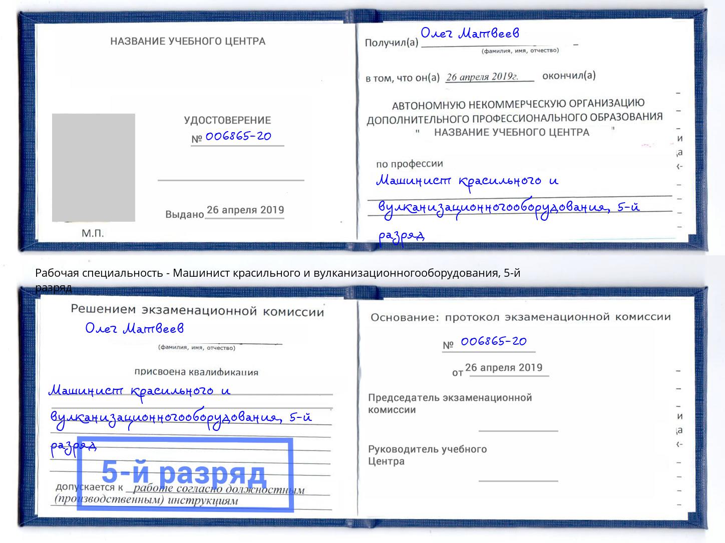 корочка 5-й разряд Машинист красильного и вулканизационногооборудования Елизово