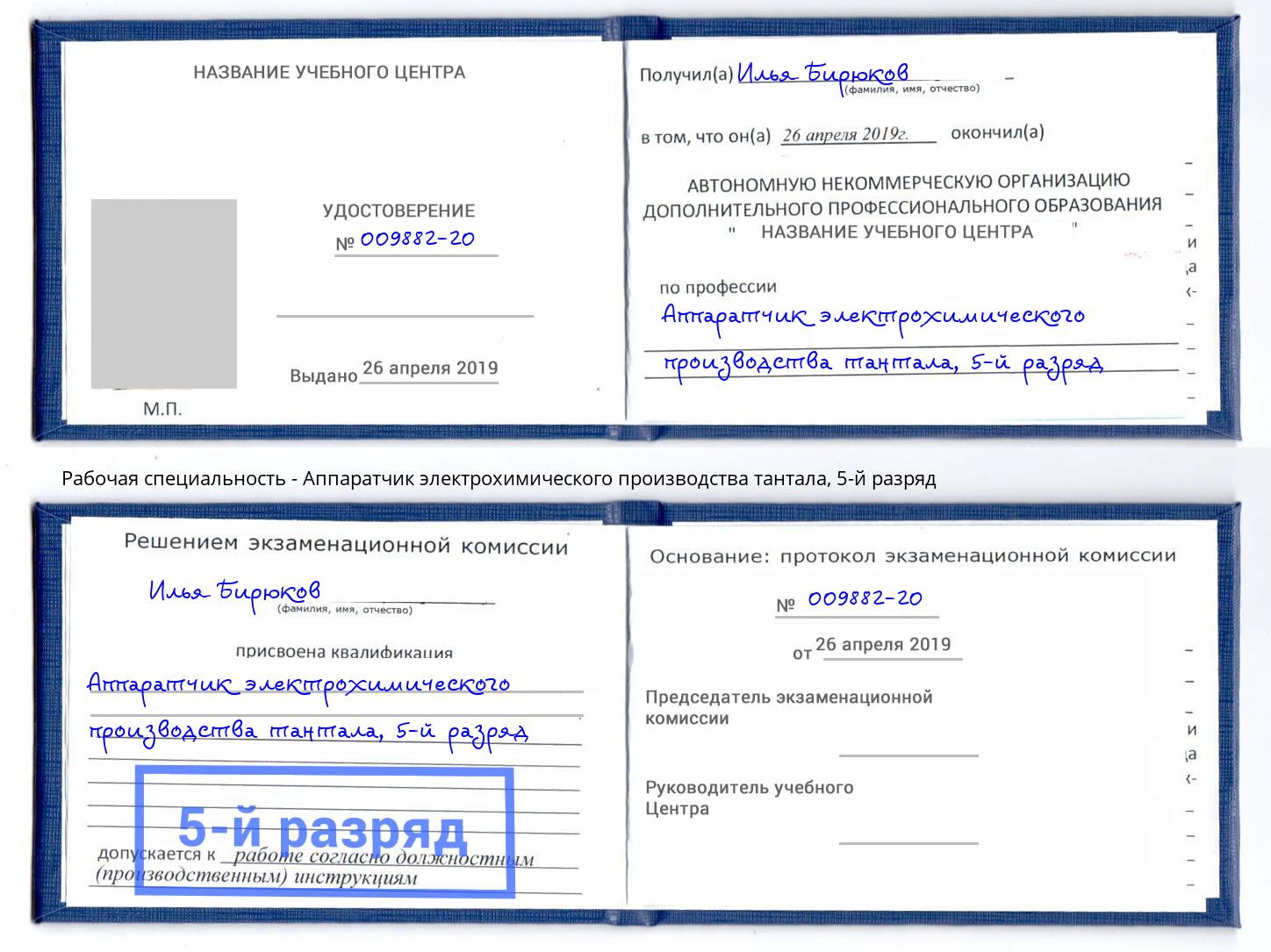 корочка 5-й разряд Аппаратчик электрохимического производства тантала Елизово