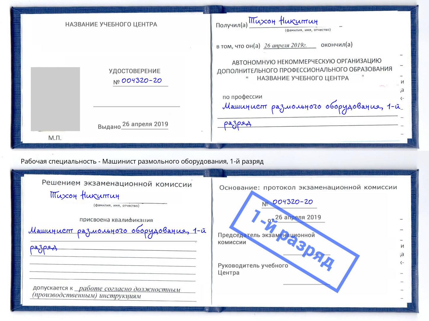 корочка 1-й разряд Машинист размольного оборудования Елизово