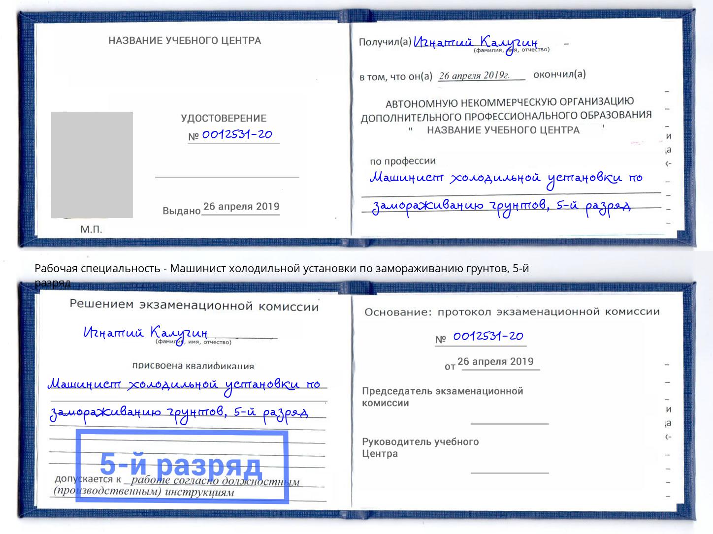 корочка 5-й разряд Машинист холодильной установки по замораживанию грунтов Елизово