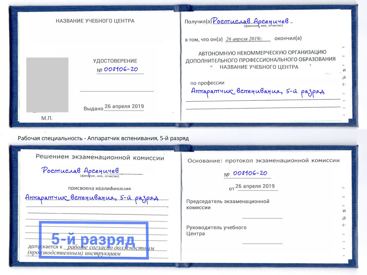 корочка 5-й разряд Аппаратчик вспенивания Елизово