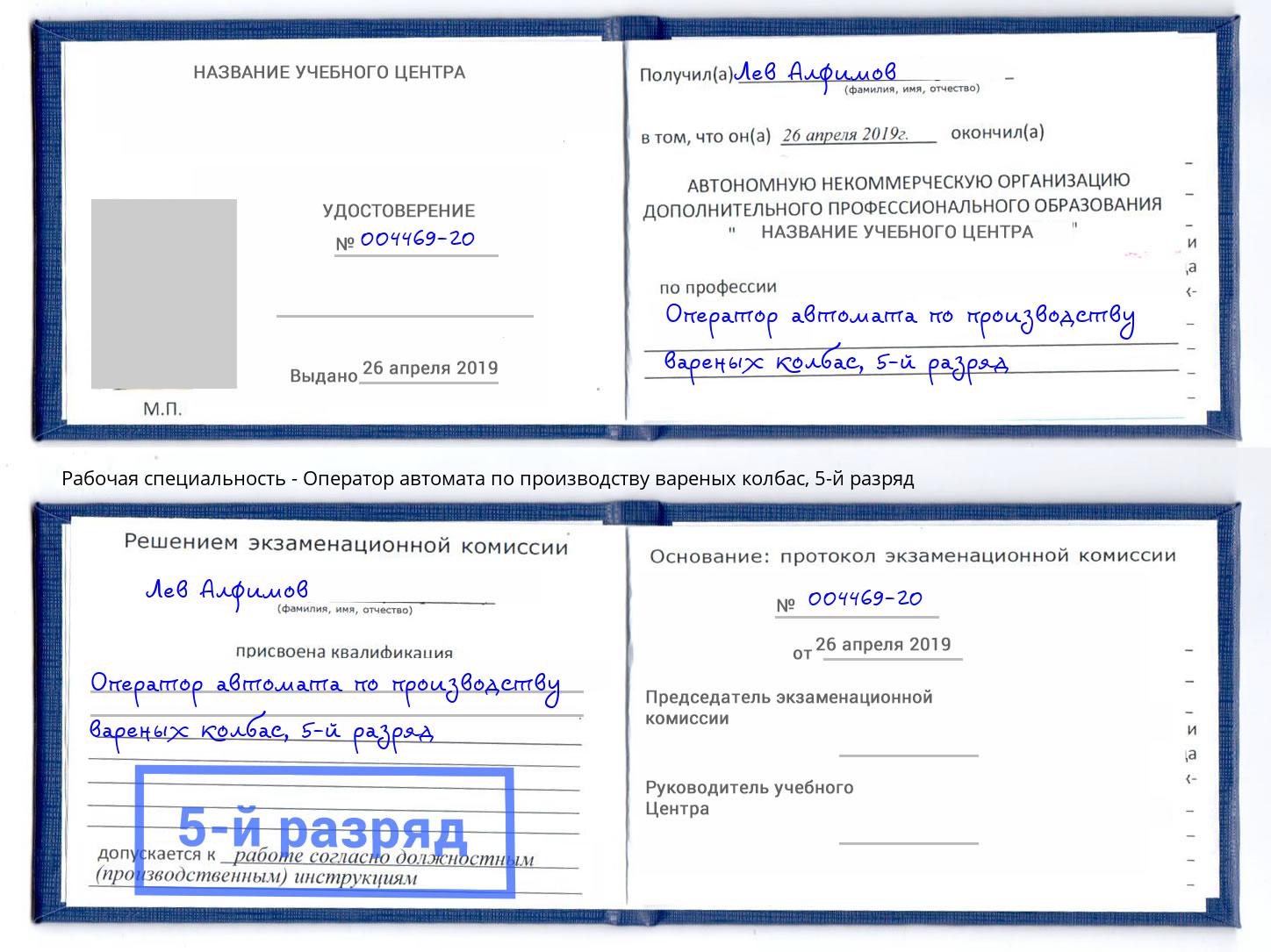 корочка 5-й разряд Оператор автомата по производству вареных колбас Елизово