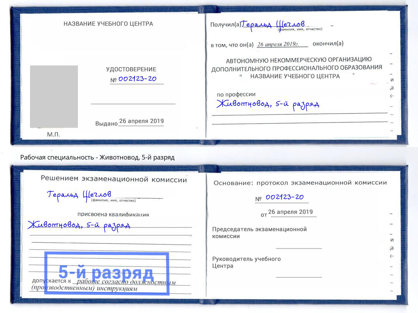 корочка 5-й разряд Животновод Елизово