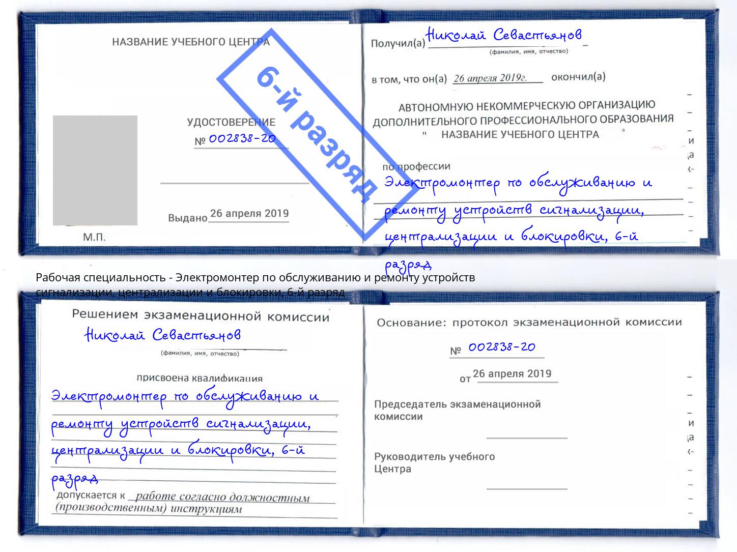 корочка 6-й разряд Электромонтер по обслуживанию и ремонту устройств сигнализации, централизации и блокировки Елизово