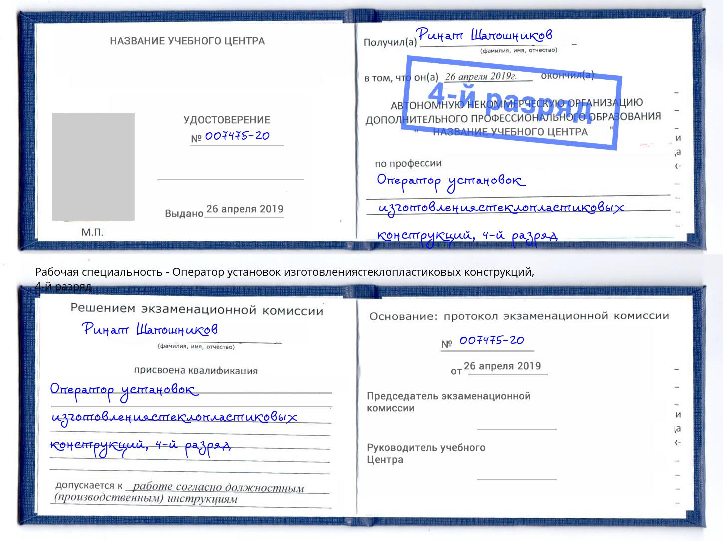 корочка 4-й разряд Оператор установок изготовлениястеклопластиковых конструкций Елизово