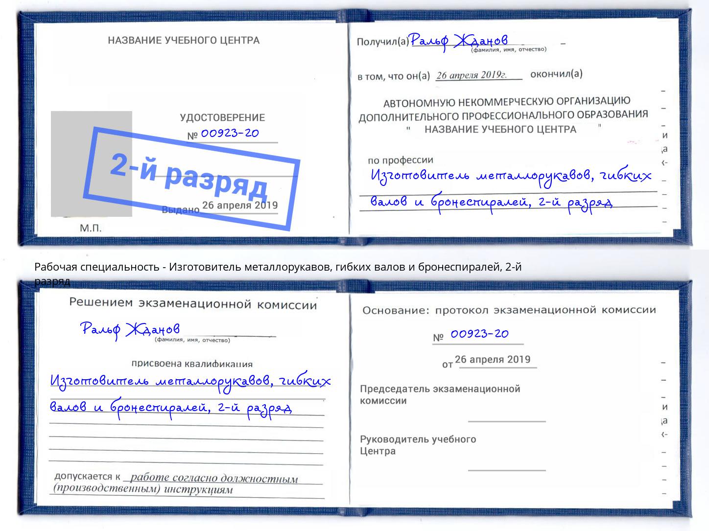 корочка 2-й разряд Изготовитель металлорукавов, гибких валов и бронеспиралей Елизово