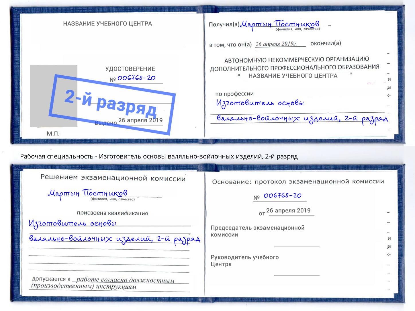 корочка 2-й разряд Изготовитель основы валяльно-войлочных изделий Елизово