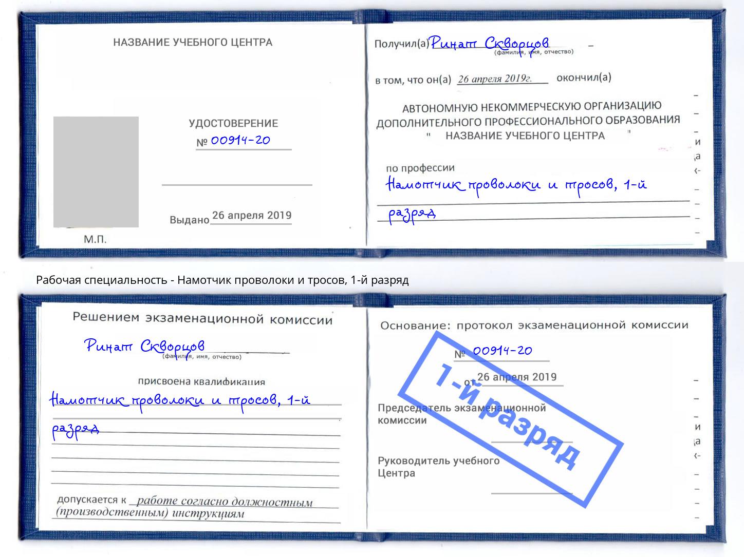 корочка 1-й разряд Намотчик проволоки и тросов Елизово