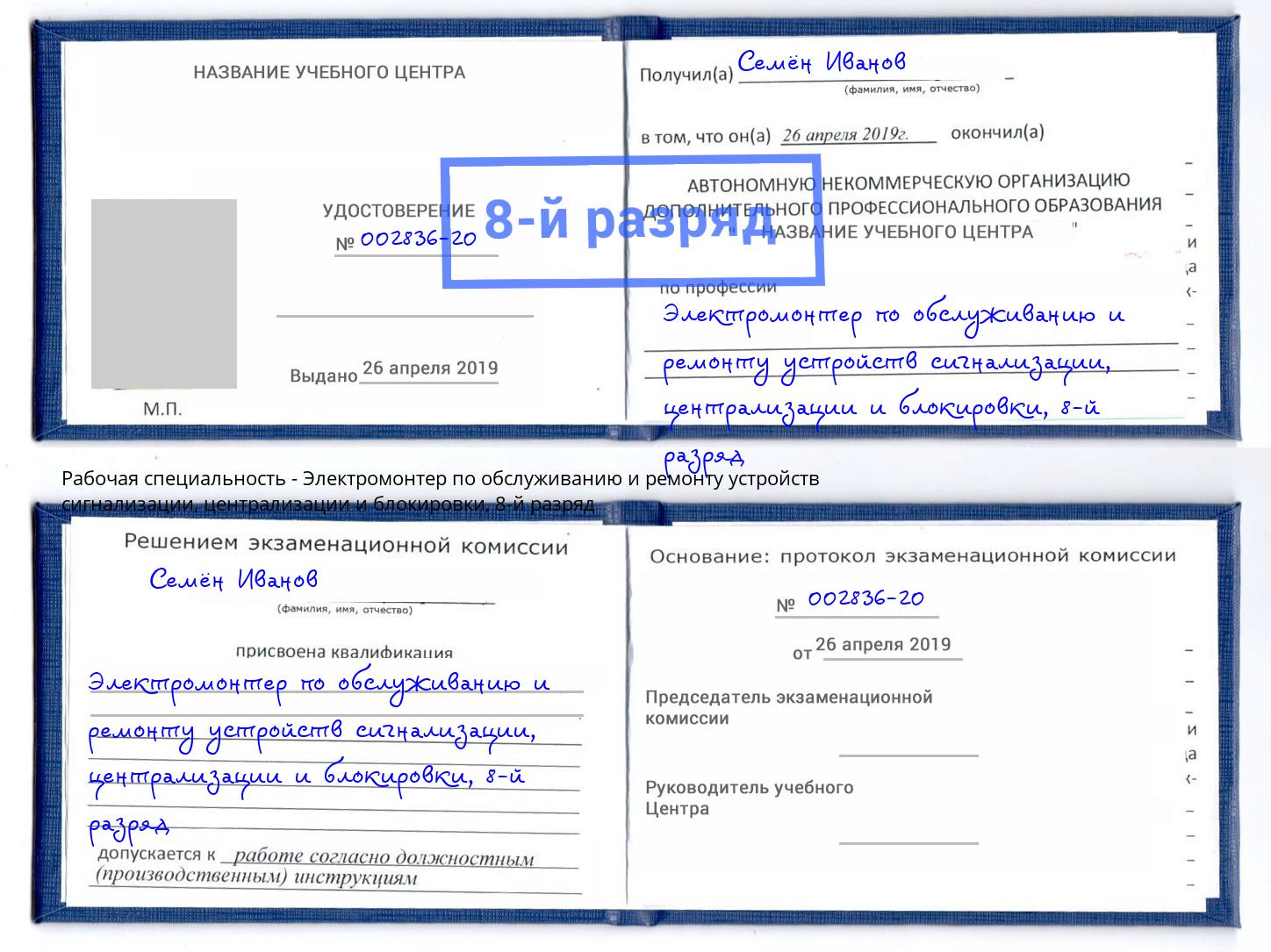 корочка 8-й разряд Электромонтер по обслуживанию и ремонту устройств сигнализации, централизации и блокировки Елизово