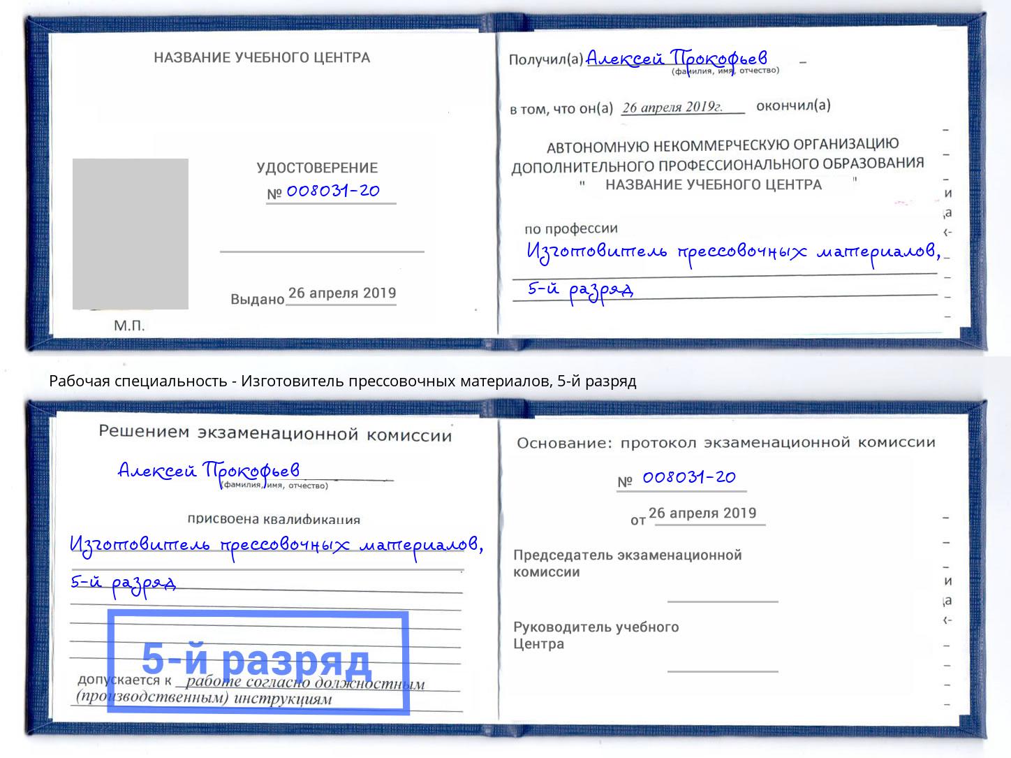корочка 5-й разряд Изготовитель прессовочных материалов Елизово