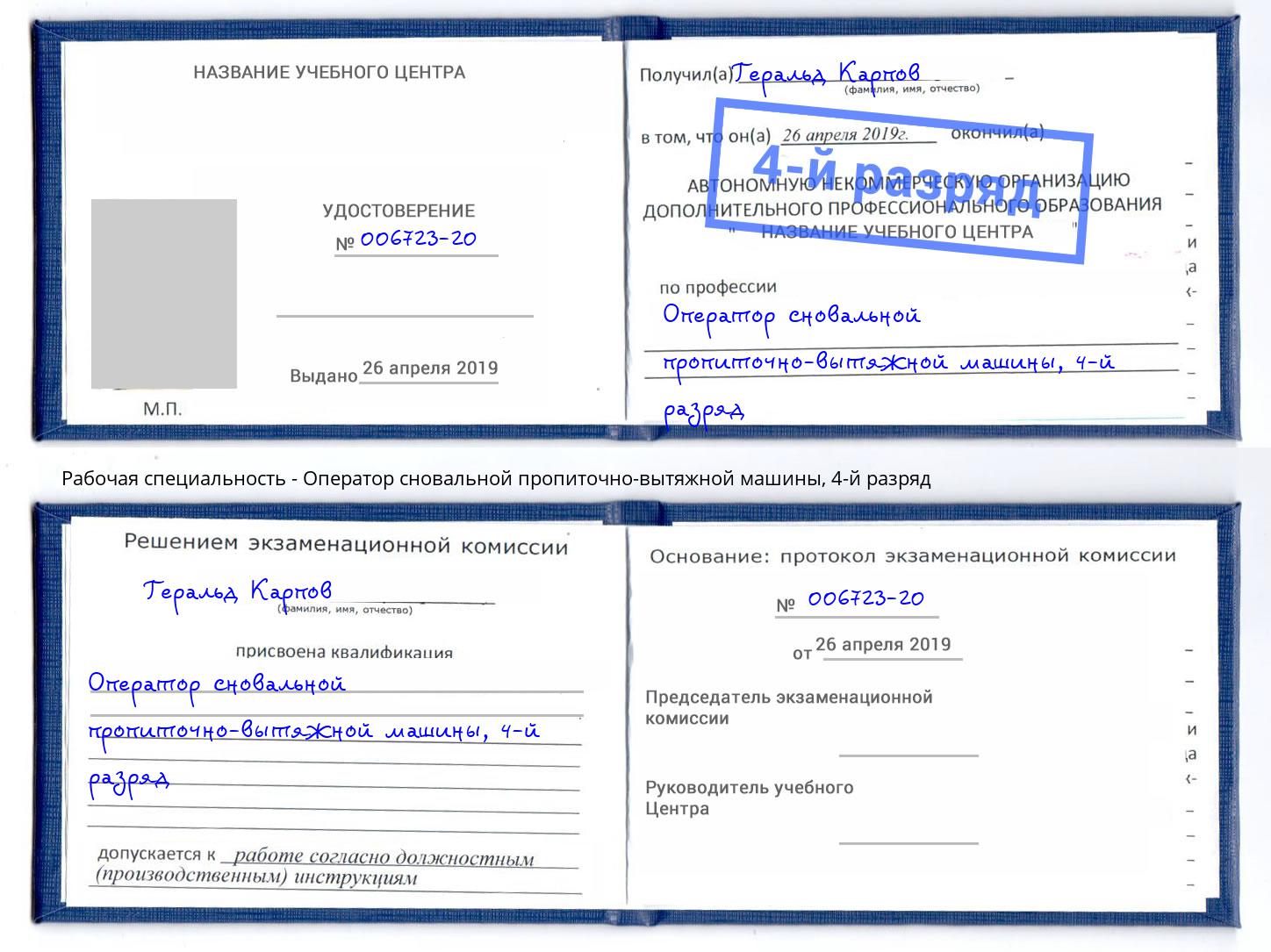 корочка 4-й разряд Оператор сновальной пропиточно-вытяжной машины Елизово